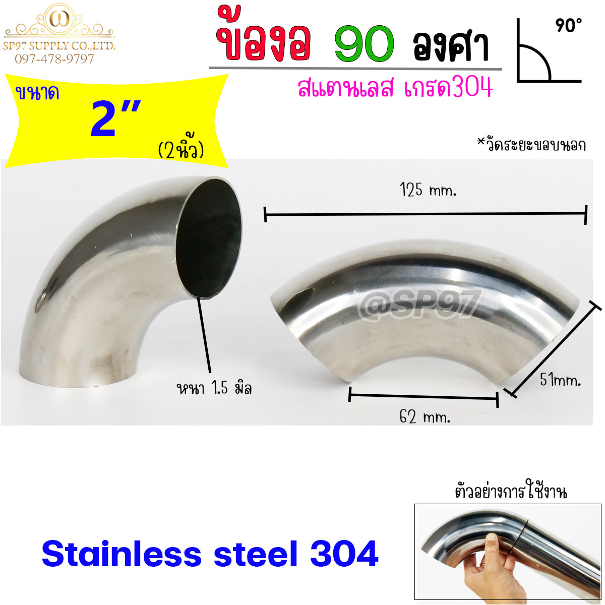 ราคาส่ง!!! ถูกที่สุด (ยกลัง 100 ตัว) ข้องอสแตนเลส ข้อต่อ สแตนเลส หนา 1.2 มิล เกรด304 ทุกไซส์ (เลือกขนาดในตัวเลือก