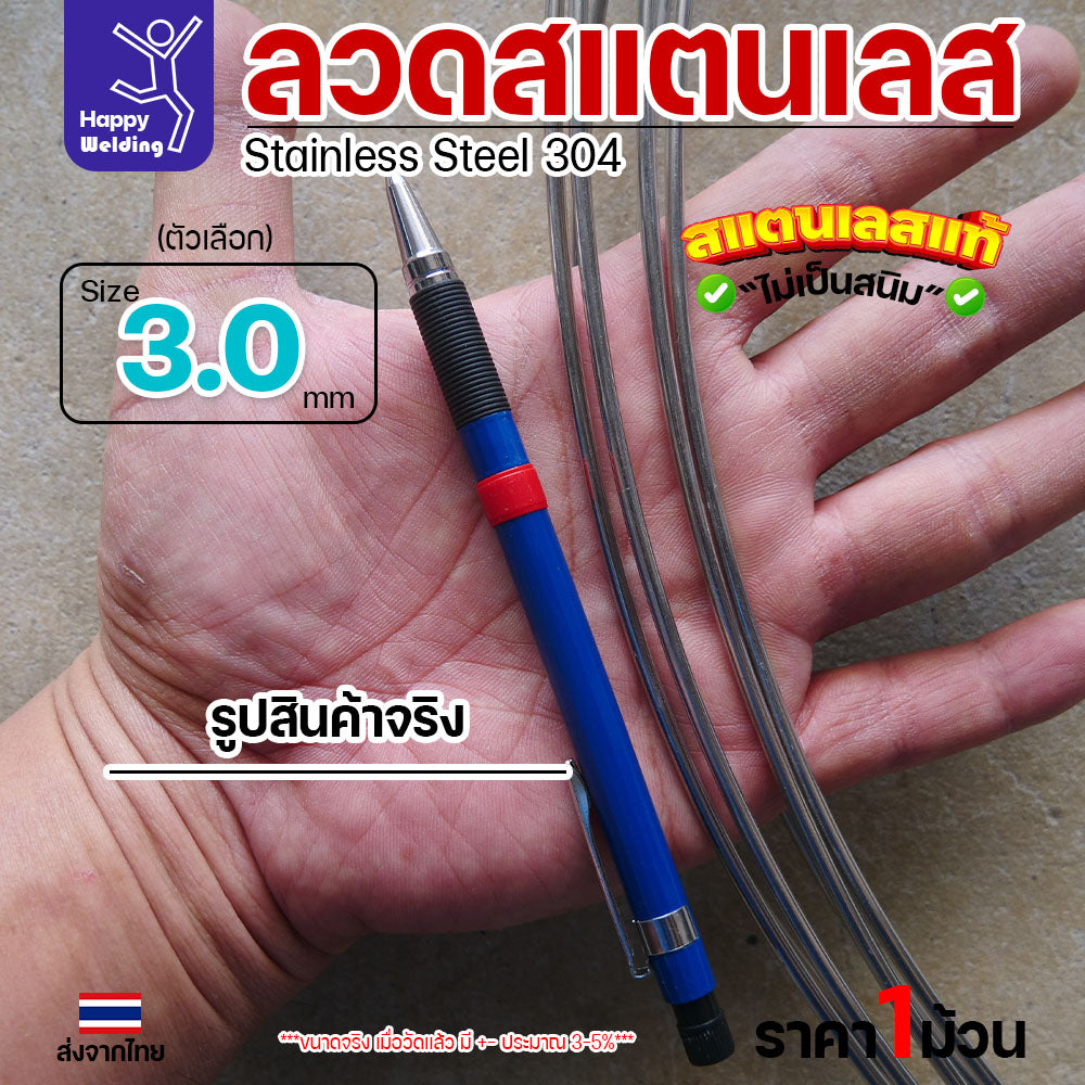 ลวดสแตนเลส ลวดม้วน ลวดเติม เกรด 304 ขนาด 3.0 มม ราคา 1โล