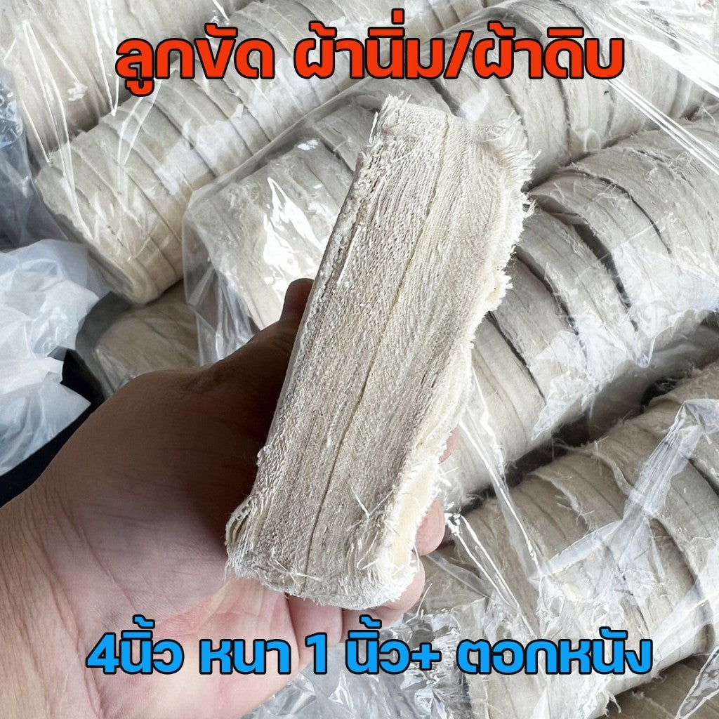 ลูกขัดเงา ผ้านิ่ม กว้าง 4นิ้ว หนา 1นิ้ว ตอกหนัง ลูกขัดผ้าดิบ สำหรับขัดเงา ขนาด  (ราคา 1ลูก)