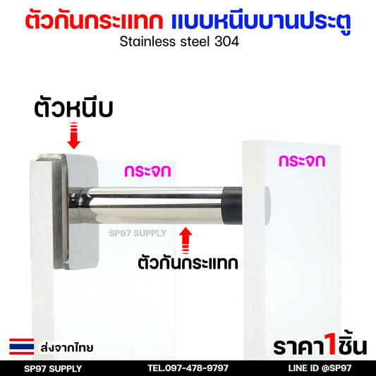 ชุดตัวกันกระแทก ใส่ปลายกระจกบานเปลือย (ราคา ตัวหนีบ+กันกระแทก) STOPPER ตัวกันกระแทก บานประตูกระจก กันกระแทกบานห้องน้ำ สแตนเลสเกรด304