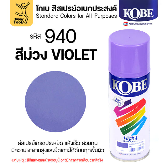 (1กระป๋อง) สีสเปรย์ KOBE รหัสสี #940 ชื่อสี Violet (สีม่วง) ขนาด400CC ของแท้ ราคาดี มีของพร้อมส่งตลอด