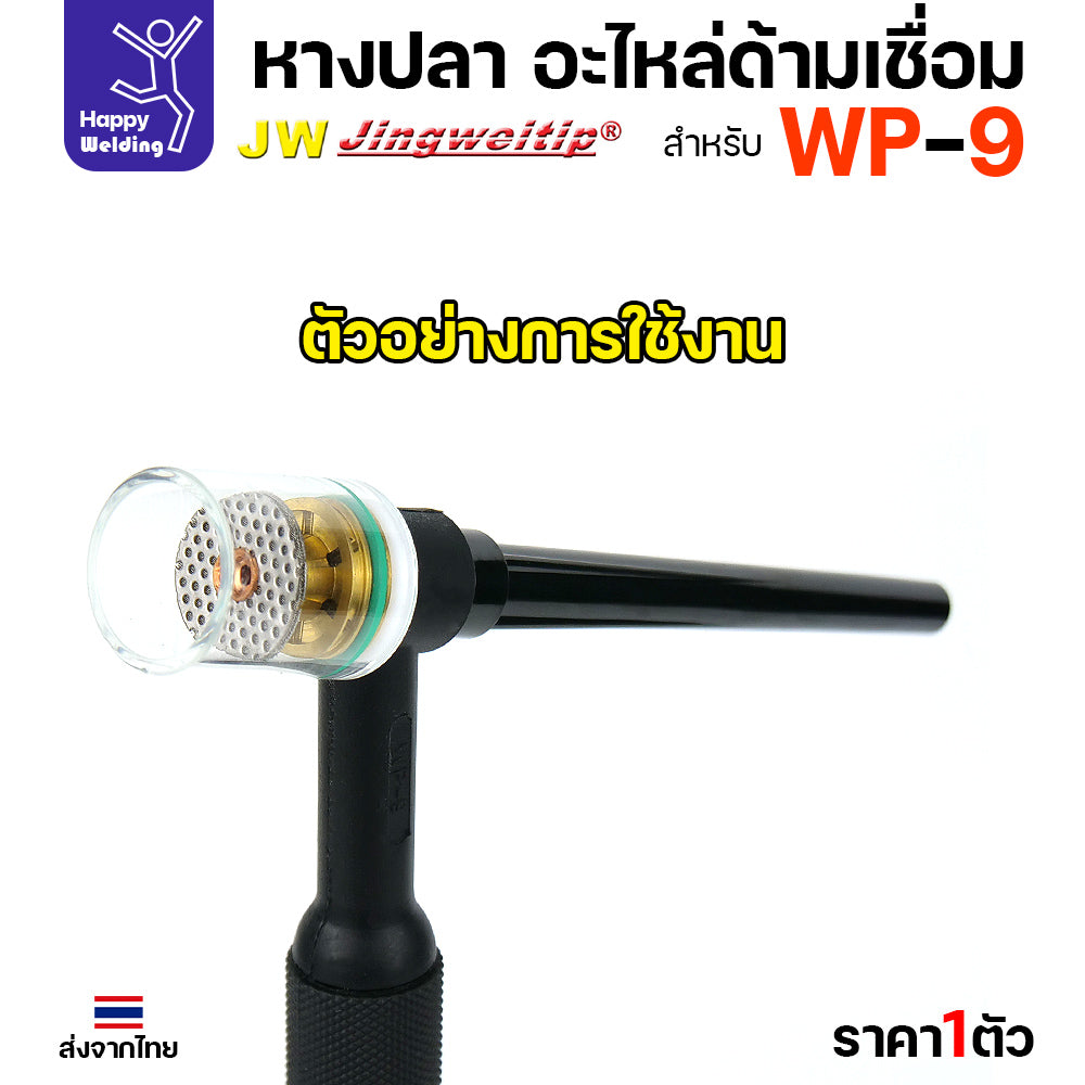 หางปลา WP9 backcap สำหรับงานเชื่อมอาร์กอน ด้ามเชื่อมรหัส WP9 มีสั่น กลาง ยาว 41V33/41V35/41V24