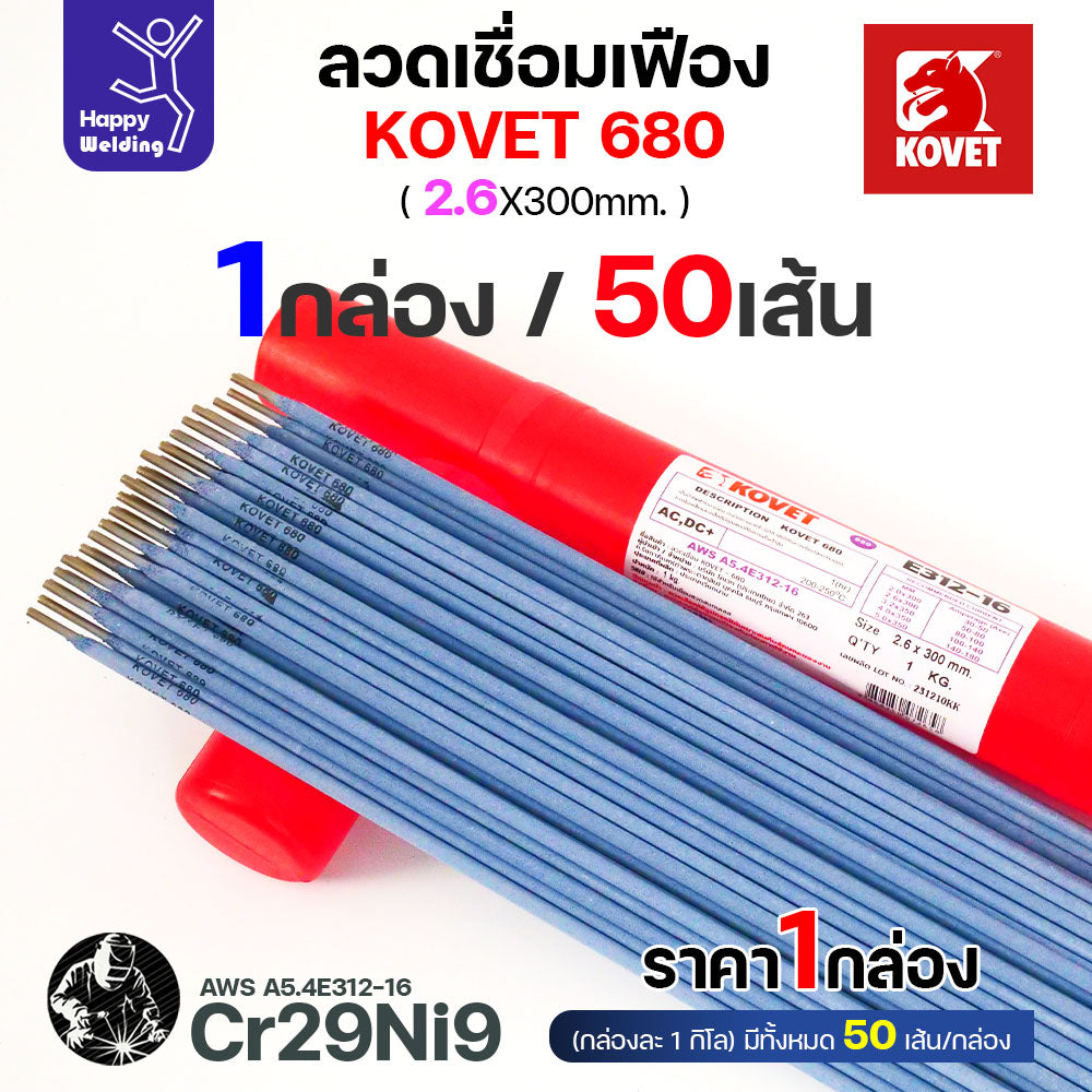 ลวดเชื่อมเฟือง Kovet 680 2.6มม (Cr29Ni9) ซ่อมเฟือง เติมเนื้อเฟือง เชื่อมเหล็กต่างชนิด  ลวดเชื่อมซ่อมเฟือง ซ่อมเพลา