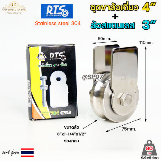 RTS ล้อประตูรั้ว เสื้อล้อเดี่ยว ตัวยาว งานไทย 4นิ้ว + ลูกล้อสแตนเลส 3นิ้ว ร่องกลม / ชุดล้อเดี่ยว / ร่องเพลากลม /ล้อประตู