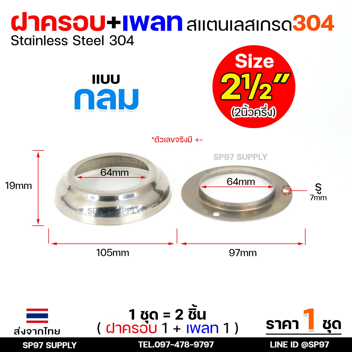 (ราคา1ชุด) ฝาครอบ กลม+เพลทกลม สแตนเลส เกรด304 ใช้สำหรับ ครอบท่อ ตามขนาดต่างๆ (1ชุดมี ฝาครอบ1ตัว+เพลท1ตัว)