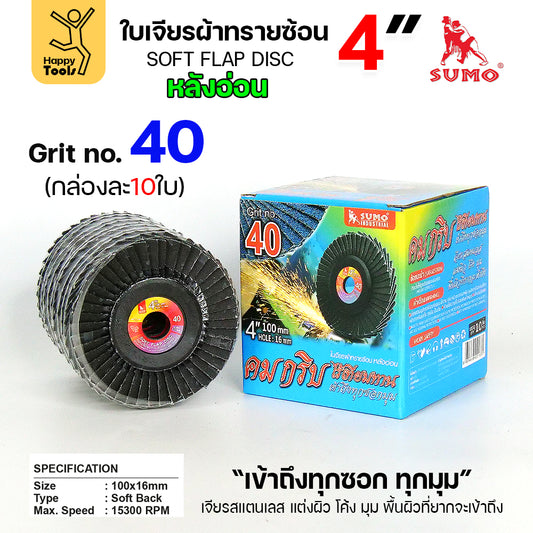 SUMO จานทรายซ้อน หลังอ่อน ทรายสีฟ้า 4" #40