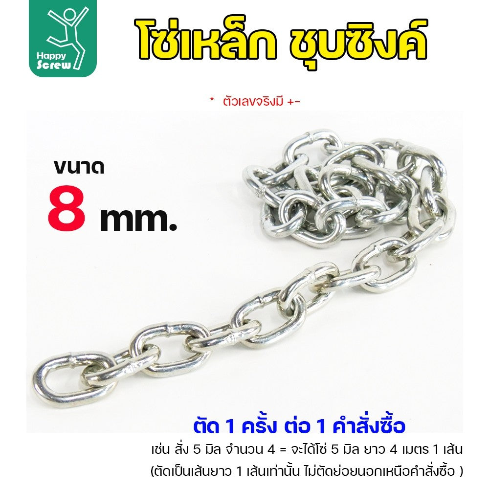 (ตัดยาวเส้นเดียว) โซ่เหล็ก ชุบซิงค์ ขนาด 8มม ชุบซิงค์ โซ่ชุบกัลวาไนซ์ โซ่ชุบขาว แข็งแรง ทนทาน เป็นสนิมยาก ใช้กั้นทางเดิน ยกของ