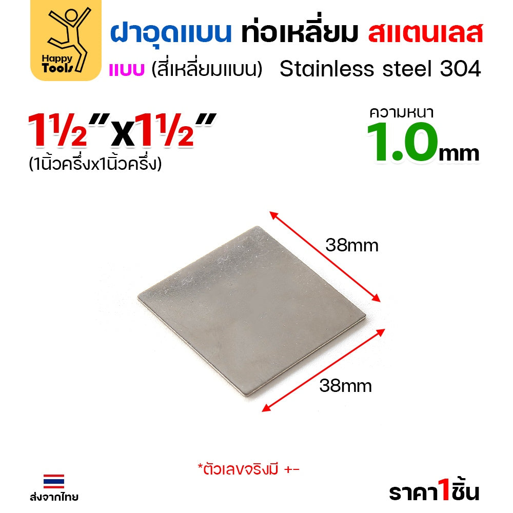 แผ่นแบนเหลี่ยมสแตนเลส เกรด304 ฝาปิดแบนแบบเชื่อม ขนาดเท่าท่อสแตนเลสพอดี เชื่อมปิดฝาได้พอดี มีหลายขนาด