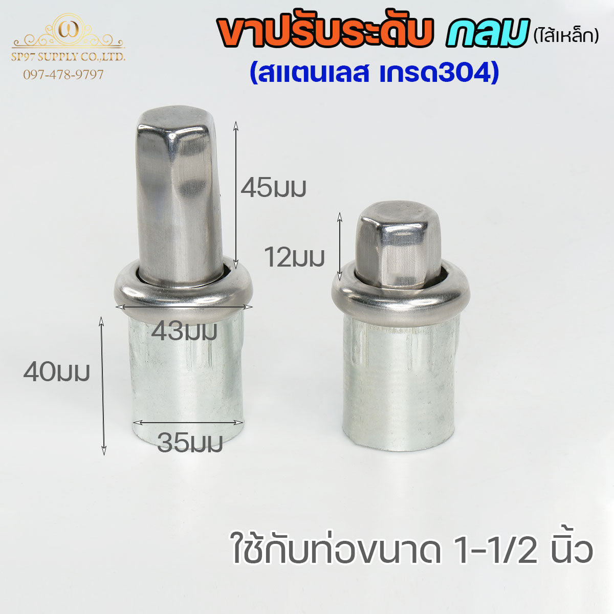 ขาปรับระดับ ขาปรับโต๊ะ สแตนเลส เกรด304 ไส้เหล็ก เข้าท่อกลม 1.5 นิ้ว (แพคละ 4 ตัว)