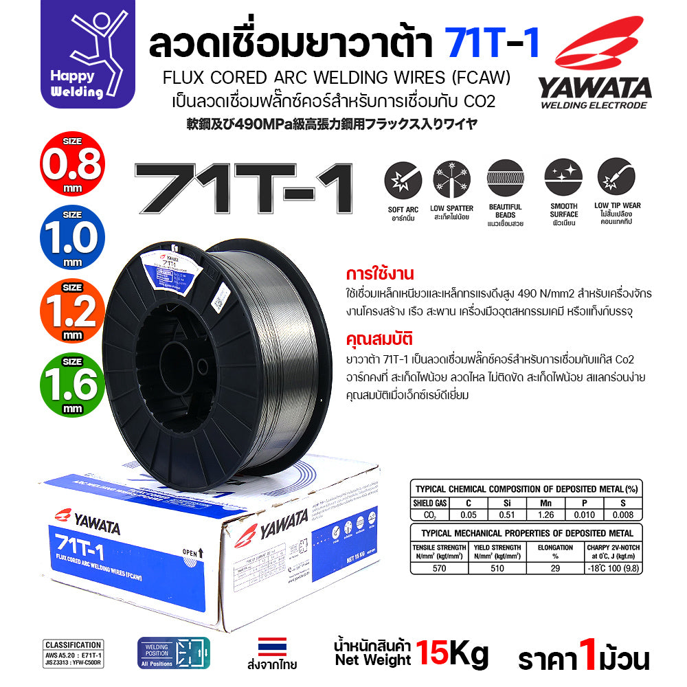 ลวดเชื่อมฟลั๊กซ์คอร์ YAWATA 71T-1 (ใช้แก๊ส CO2) ม้วนใหญ่ 15 กก. ขนาด 1.0มม. อาร์คนิ่ม แนวสวย สะเก็ดไฟน้อย