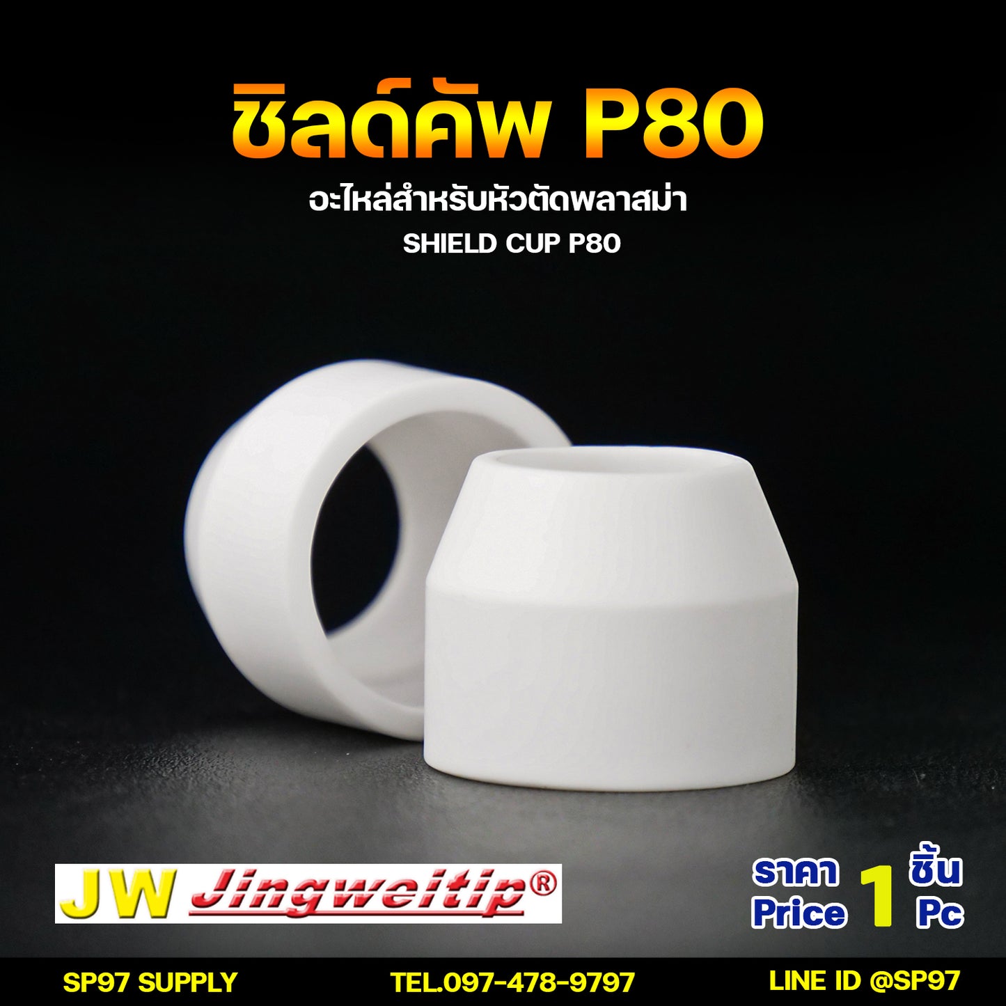 JW P80 ชิว คัพ (จำนวน 1 ชิ้น) สีขาว อะไหล่ หัวตัดพลาสม่า #P80 #P90 Shield Cup PLASMA Panasonic