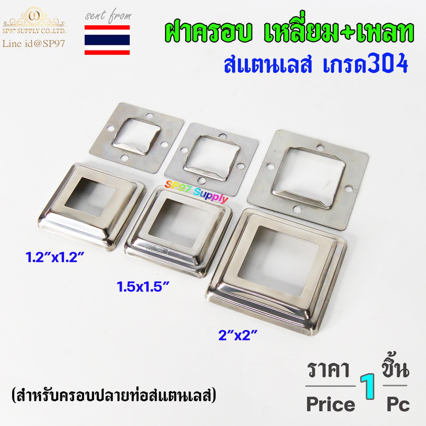 ฝาครอบ เหลี่ยม + แป้นเพลท แป้นยึด เพลทเหลี่ยม สแตนเลสเกรด 304 มีขนาด 1.2x1.2 นิ้ว ,1.5x1.5 นิ้ว , 2x2 นิ้ว