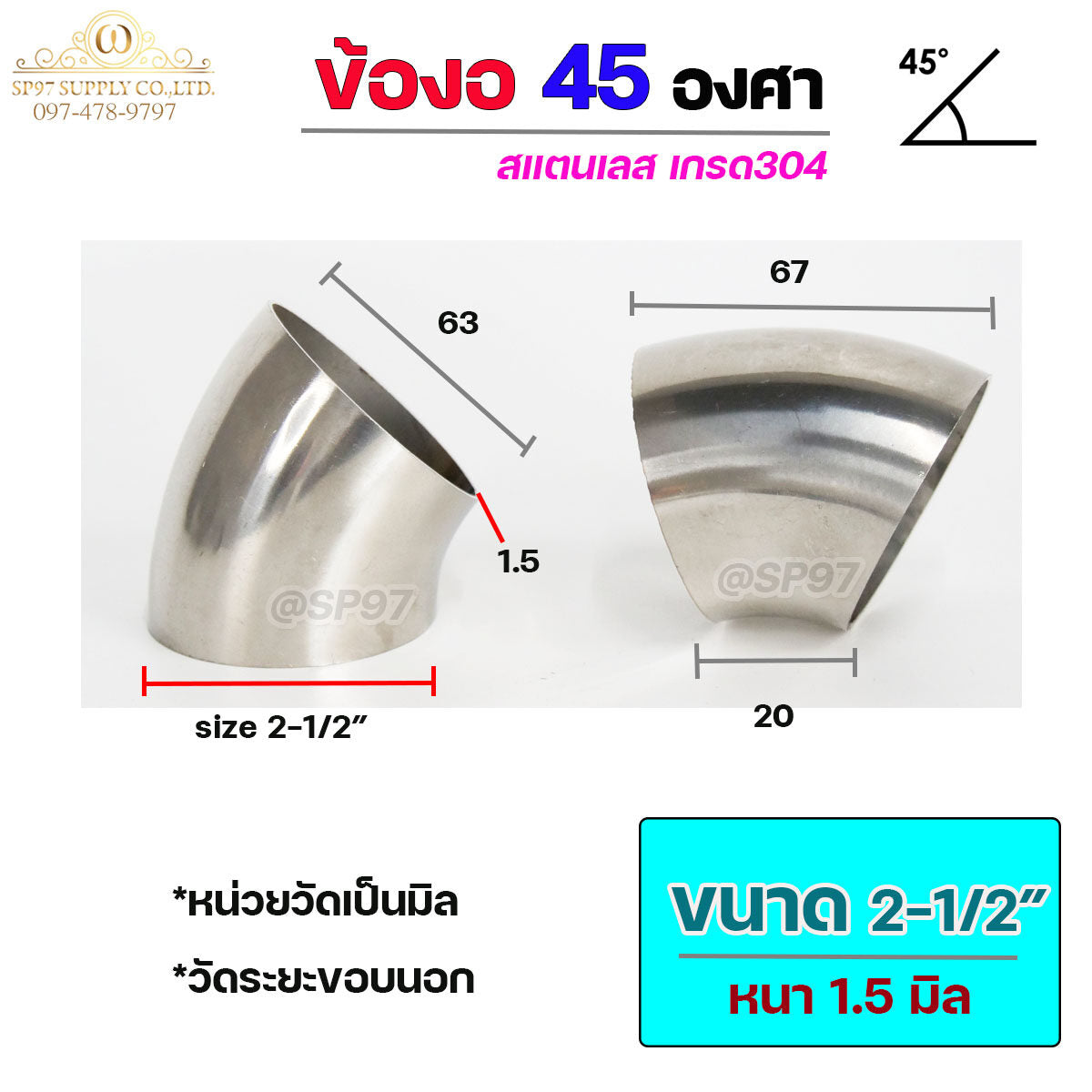 ข้องอ 45 องศา ข้องอสแตนเลส เกรด 304 ขนาด ขนาด 1"- 4" หนา 1.5 มิล (ราคา1ชิ้น)