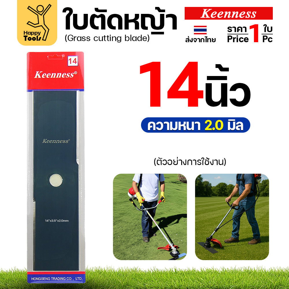 ใบตัดหญ้า Keenness ของแท้ 14นิ้ว หนา2.0มม คมกริบ ตัดไว ลับได้ แข็งแรงทนทาน มีครบทุกขนาด พร้อมส่งด่วนจากไทย