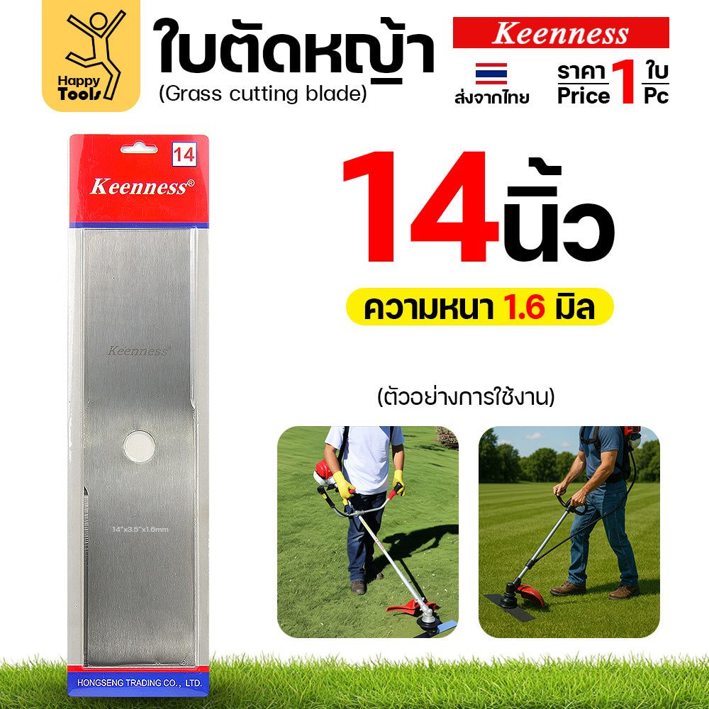 ใบตัดหญ้า Keenness ของแท้ 14 หนา1.6มม คมกริบ ตัดไว ลับได้ แข็งแรงทนทาน มีครบทุกขนาด พร้อมส่งด่วนจากไทย