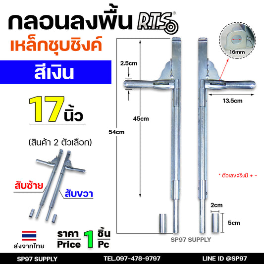 RTS กลอนลงดิน 17 นิ้่ว เหล็กชุบซิงค์ (สีเงิน) กลอนประตู กลอนขวาง ขนาด 17 นิ้ว ตัวเลือก สับซ้าย สับขวา (ราคา 1 ชิ้น)