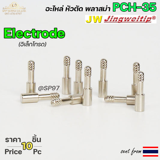 JW อะไหล่หัวตัด พลาสม่า PCH35 สีเงิน อิเล็กโทรด / Electrode (แพคละ 10ชิ้น) PLASMA CUT TIP