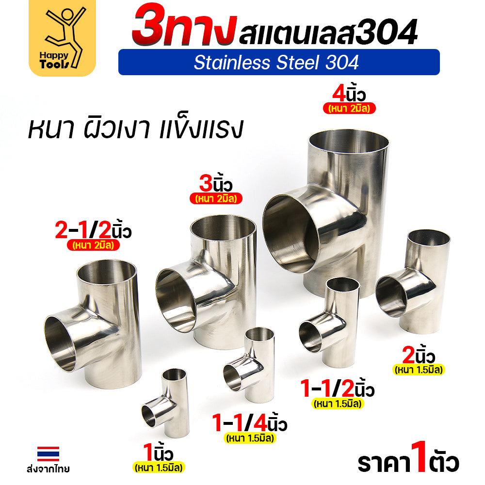 ข้อต่อ 3ทาง สามทาง สแตนเลส เกรด304 แบบหนา อย่างดี ใช้เพื่อเชื่อมต่อกับชิ้นงาน ขนาด1-1/2นิ้วหนา1.5มิล (ราคา 1ตัว)