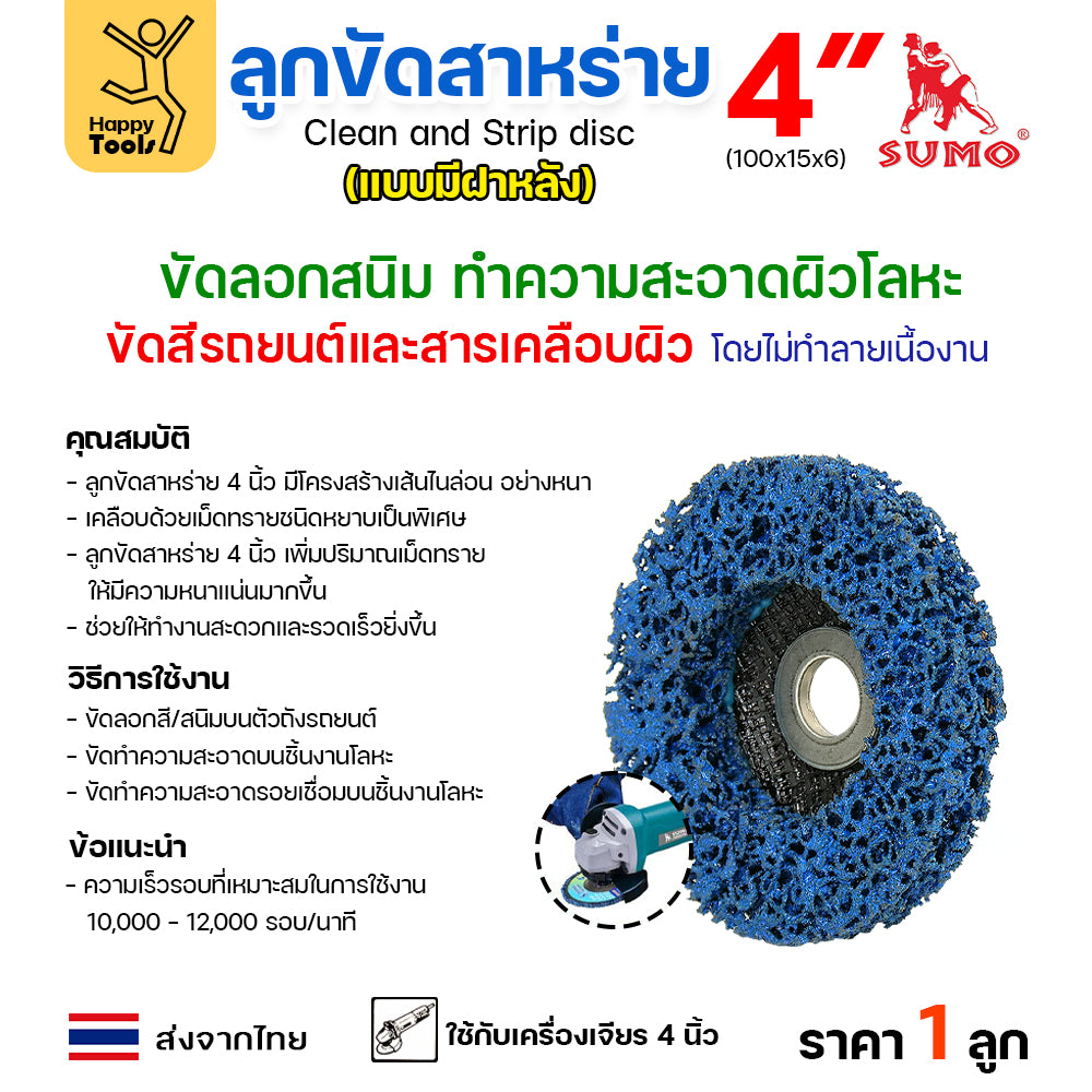SUMO ลูกขัดสาหร่าย 4 นิ้ว แบบมีฝาหลัง คม กินเนื้องานดี ขัดได้นาน ไม่ทำให้เนื้อโลหะสึกหรอ สามารถใช้แทนแปรงลวดได้