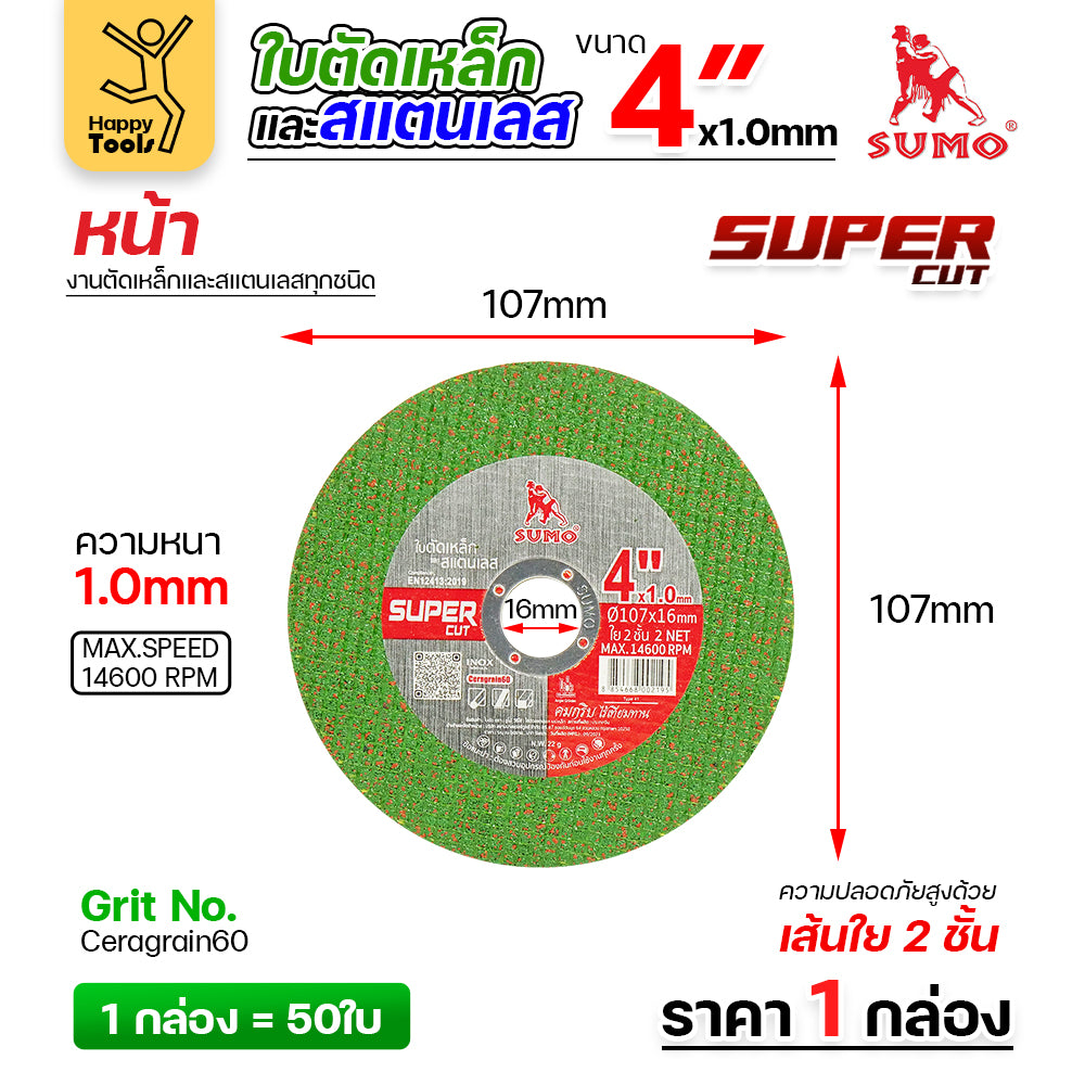 SUMO ใบตัด SUPER CUT สีเขียว 4"x1mmx16mm ใย2 ตัดสแตนเลส ตัดเหล็ก ตัดอลูมิเนียม