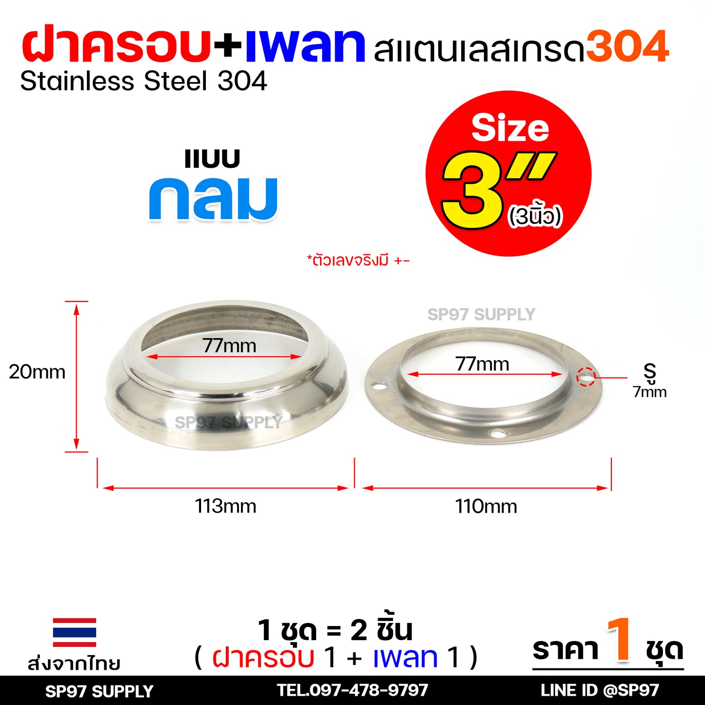 (ราคา1ชุด) ฝาครอบ กลม+เพลทกลม สแตนเลส เกรด304 ใช้สำหรับ ครอบท่อ ตามขนาดต่างๆ (1ชุดมี ฝาครอบ1ตัว+เพลท1ตัว)