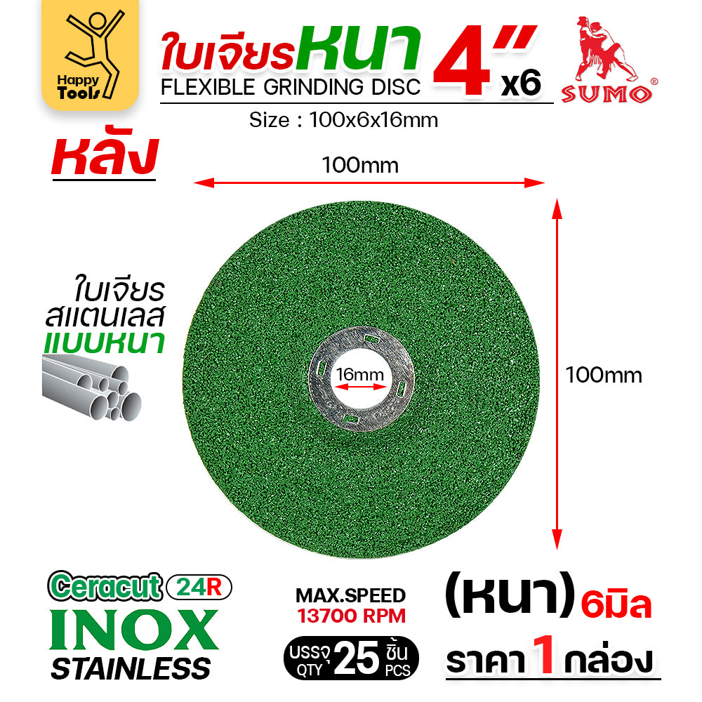 SUMO ใบเจียร สีเขียว หนา 4นิ้ว หนา6มิล (24R) เจียรสแตนเลสโดยเฉพาะ ใช้กับงานเหล็กสบายมาก