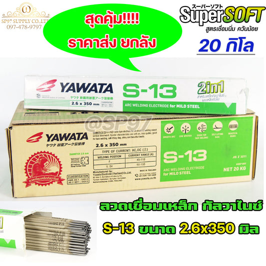 YAWATA S13 ยาวาต้า ลวดเชื่อม เหล็กกัลวาไนซ์ 2in1 เชื่อมได้ทั้งเหล็กธรรมดา และกัลวาไนซ์ ราคาพิเศษ ยกลัง และ ยกห่อ สุดคุ้ม!!!