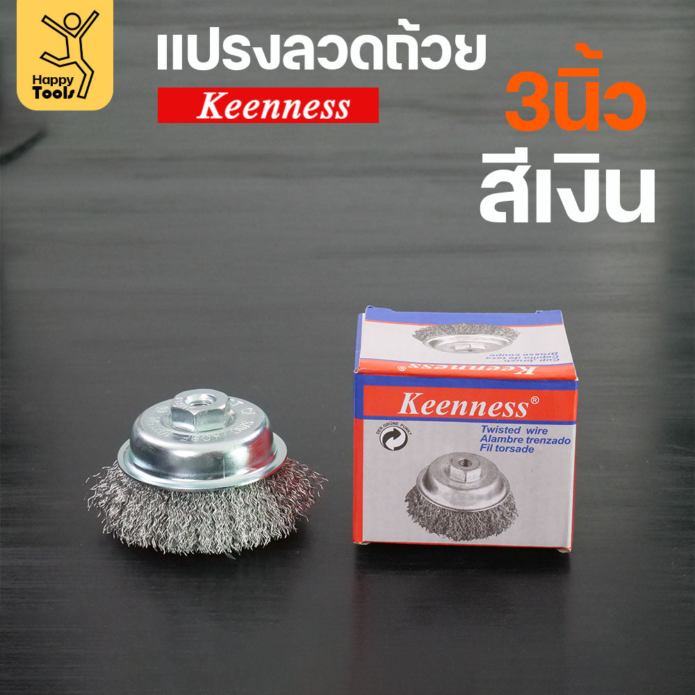 Keenness แปรงลวดถ้วย 3 นิ้ว ฝอยเงิน ใช้ขัดแบบงานหน้ากว้าง ขัดสนิม ขัดสี ขัดทำความสะอาดชิ้นงาน ใช้กับลูกหมูหรือสว่านไร้สาย