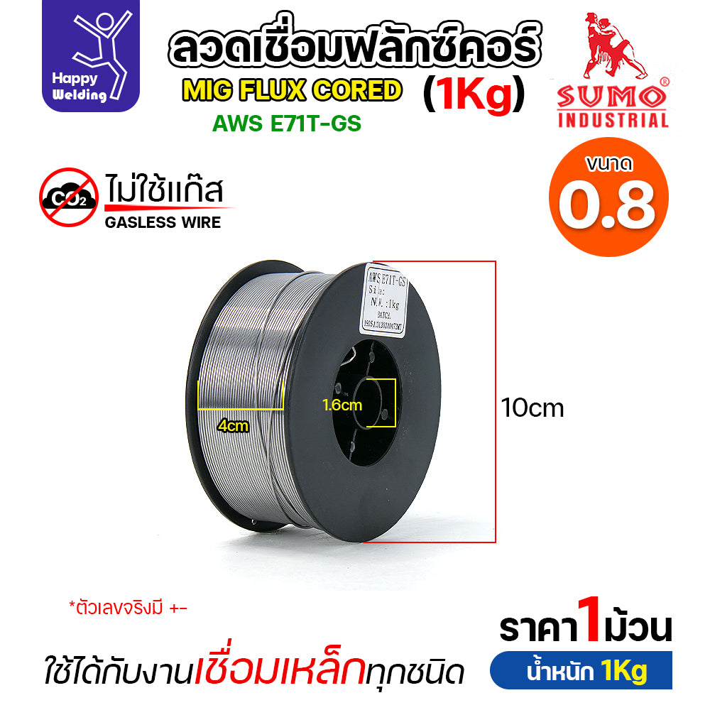 SUMO ลวดเชื่อม MIG Flux Cored E71T-GS 0.8mm (1โล)