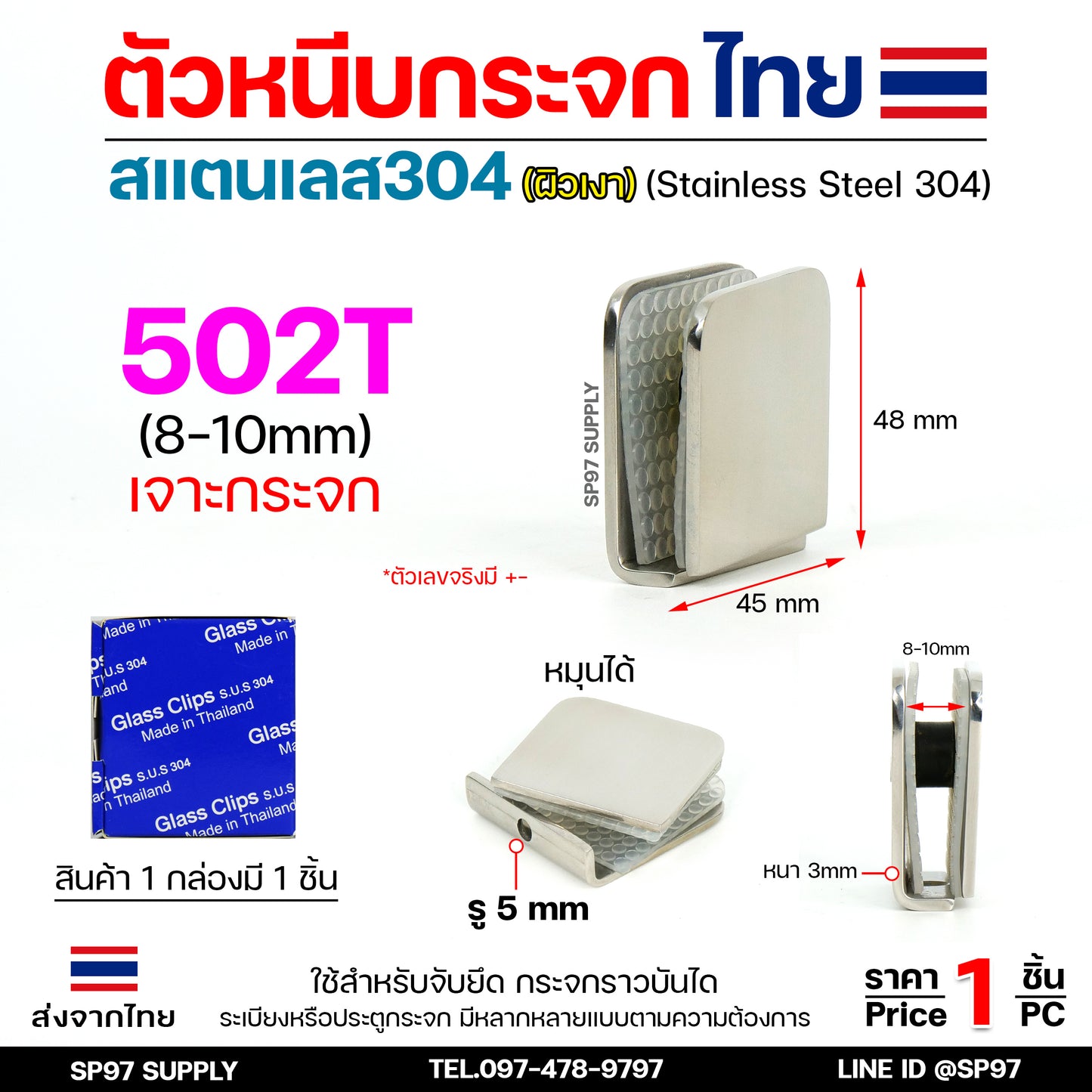 (โรงงานไทย) ตัวหนีบกระจก ตัวยึดกระจก สแตนเลส เกรด304 รหัส 502T (แบบเจาะกระจก)