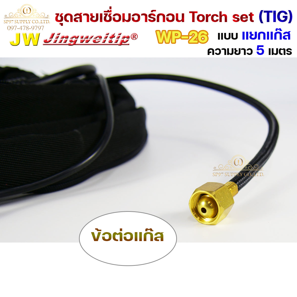 JW ของแท้ 100% สายเชื่อมอาร์กอน เชื่อม TIG ยาว 5 เมตร แบบแยกแก๊ส ข้อต่อไทย ปลอกผ้ายีนส์  WP26 Torch Set + แถมชุดแก๊สเลนส์ 1ชุด (เลือกได้ 1.6หรือ2.4