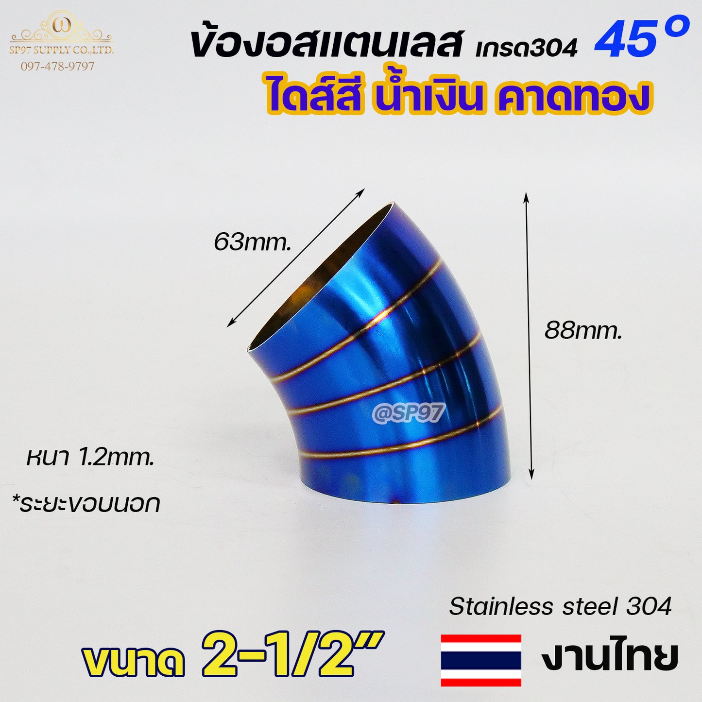 ข้องอสแตนเลส ข้องอสี 45 องศา ขนาด 1.2นิ้ว - 4นิ้ว ไดส์สี สีน้ำเงิน คาดทอง สีน้ำเงินพันลาย ปลายท่อสแตนลส (ราคา1ชิ้น)