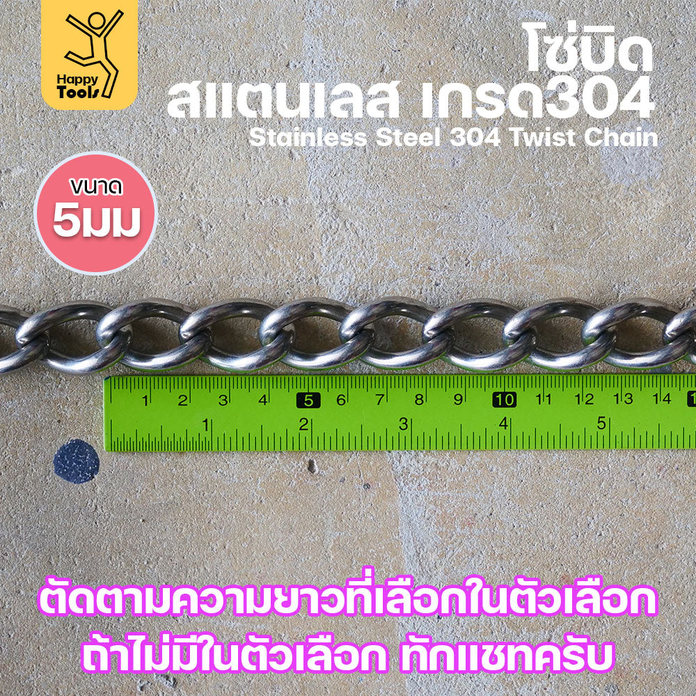 โซ่บิดเกลียวสแตนเลส เกรด304 ขนาด5มม ผิวเงา เกลียวสวยงาม กันสนิมได้ดีเยี่ยม ตกแต่งราวบันได โคมไฟ รั้ว