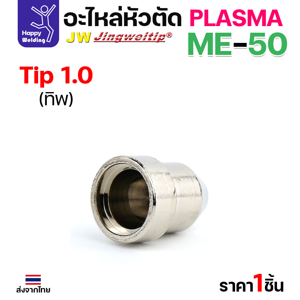 JW CUT อะไหล่ME50 Tip 1.0mm. เงิน