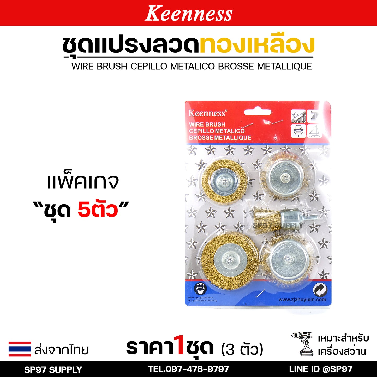 Keenness (เซท 5 ชิ้น) แปรงลวดทองเหลืองขัดทำความสะอาดชิ้นงาน แปรงลวด แปรงลวดทองเหลือง แปรงลวดขัดสนิม ลวดถ้วย สีทอง (ราคา 1 เซท)