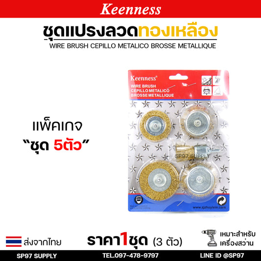 Keenness (เซท 5 ชิ้น) แปรงลวดทองเหลืองขัดทำความสะอาดชิ้นงาน แปรงลวด แปรงลวดทองเหลือง แปรงลวดขัดสนิม ลวดถ้วย สีทอง (ราคา 1 เซท)
