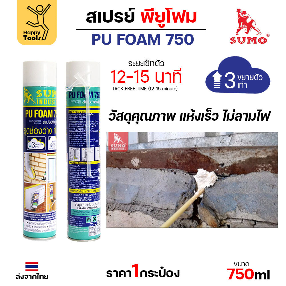 สเปรย์พียูโฟม SUMO 750ml ขวดใหญ่คุ้มค่า อุดรอยรั่วทันใจ ขยายตัว 3 เท่า แห้งไว ไม่ลามไฟ ปิดท่อ ปิดรูหนู กันแดด อุดรูกันฝน