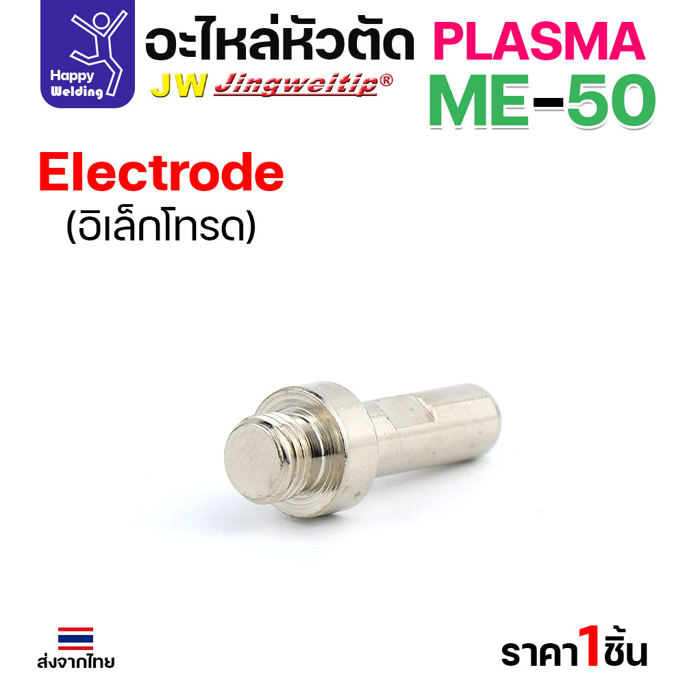 JW CUT อะไหล่ME50 Electrode เงิน