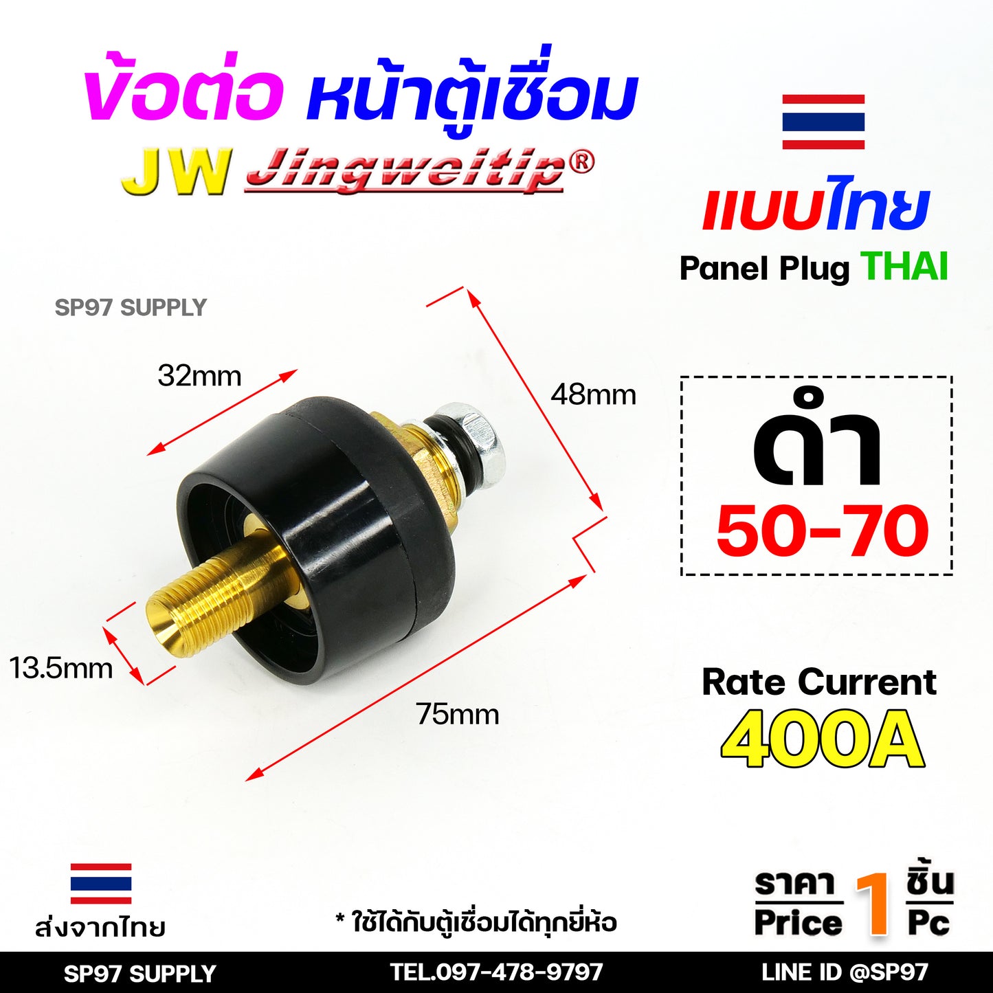 JW ข้อต่อ เครื่องเชื่อม 50-70 mm ไทย ราคา ต่อ 1 ชิ้น | 1 PCS Panel Sock THAI 50-70 (มาตรฐานไลลอน)