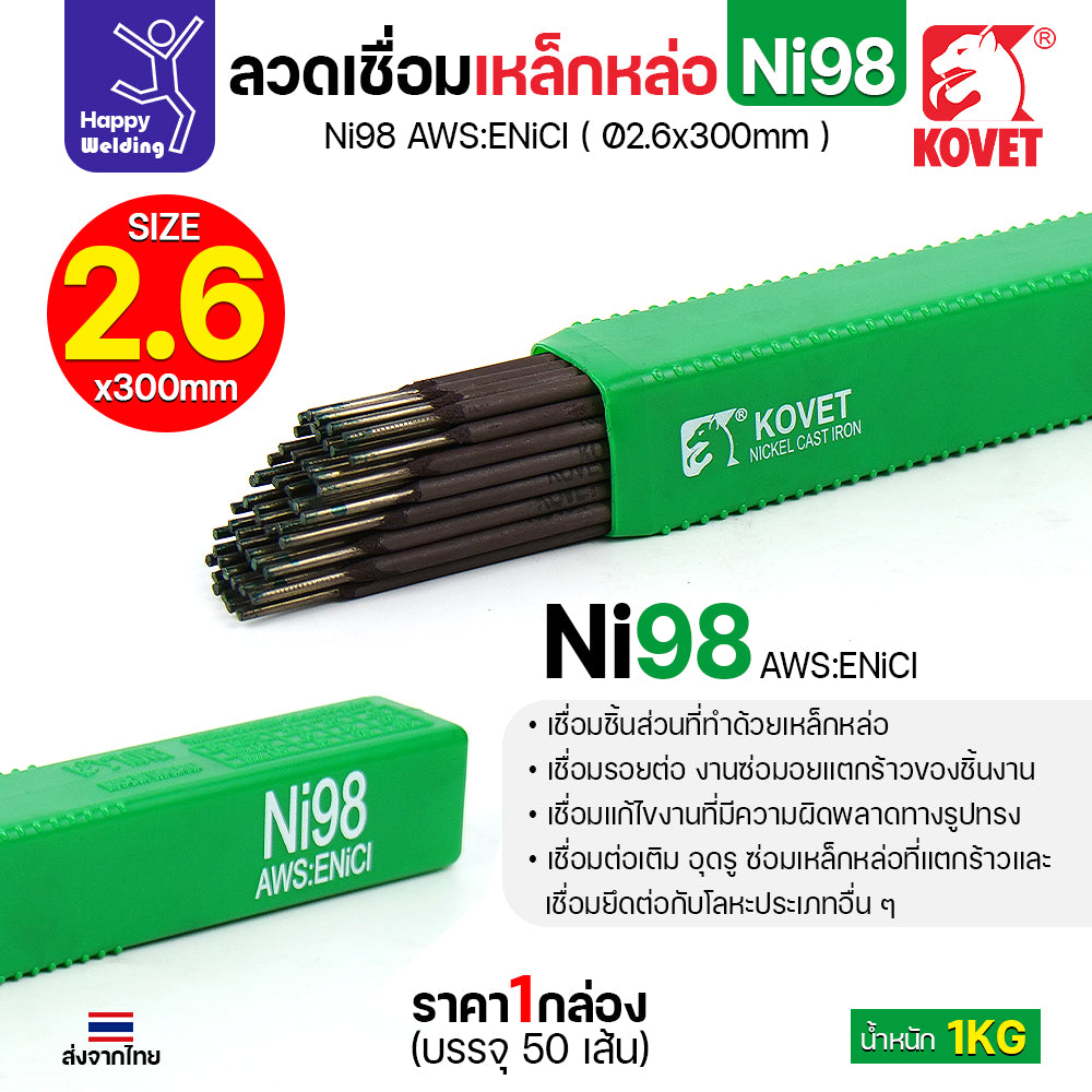 ลวดเชื่อมเหล็กหล่อ KOVET รุ่น Ni98 (เชื่อมแล้วกลึงต่อได้) (มาตรฐาน AWS:ENiCl) ขนาด 2.6 x 300 มม. ขนาด1กิโล มีของพร้อมส่ง
