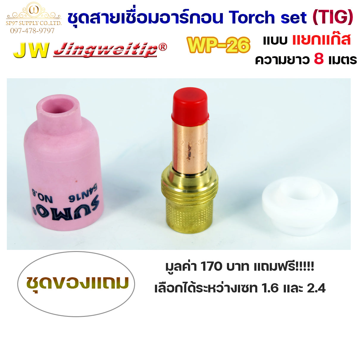 JW ของแท้ 100% สายเชื่อมอาร์กอน เชื่อม TIG ยาว 8 เมตร แบบแยกแก๊ส ข้อต่อไทย ปลอกผ้ายีนส์  WP26 Torch Set + แถมชุดแก๊สเลนส์ 1ชุด (เลือกได้ 1.6หรือ2.4