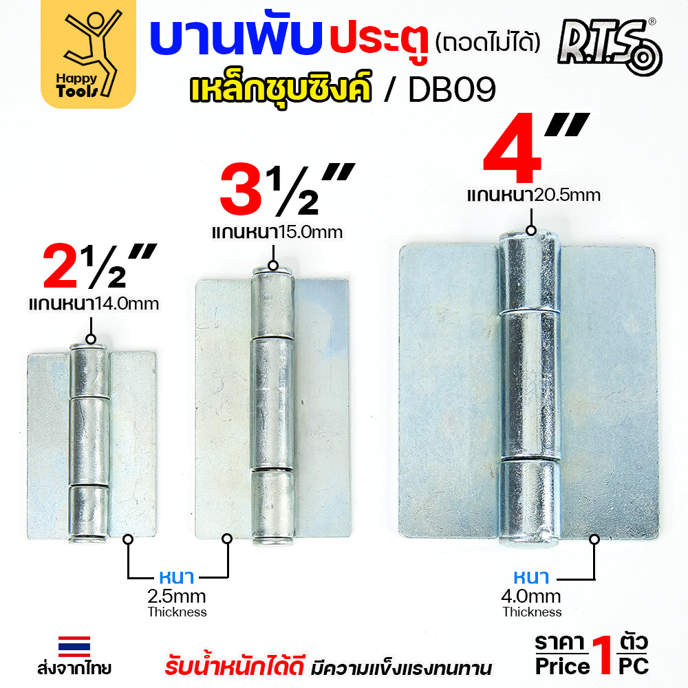 (DB09)บานพับเหล็ก สลับซ้าย - ขวาได้ ขนาด 2 1/2 นิ้ว และ 3 1/2 นิ้ว และ 4 นิ้ว ชุบซิงค์ (สีขาว) งานประตู หน้าต่าง (ราคา1ชิ้น)