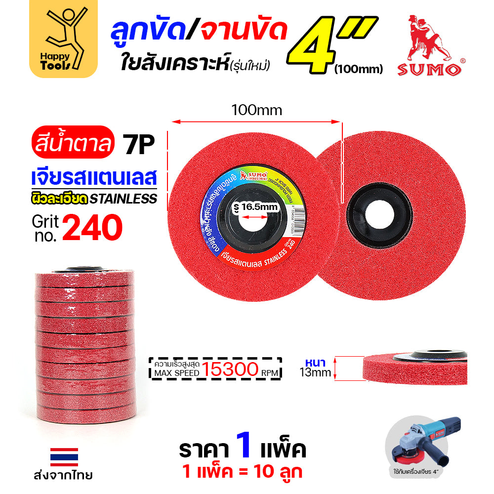 SUMO ลูกขัดใยสังเคราะห์ มีฝา 4" สีแดง 7P #240