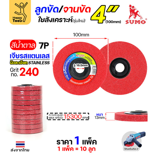 SUMO ลูกขัดใยสังเคราะห์ มีฝา 4" สีแดง 7P #240