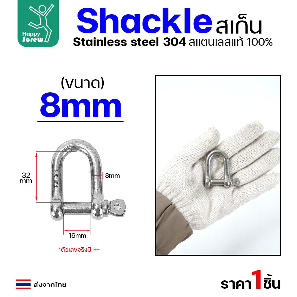 สเก็นยู ตัวต่อโซ่ขันเกลียว สแตนเลส 304 แท้  เลือกขนาดได้ 5-12มม