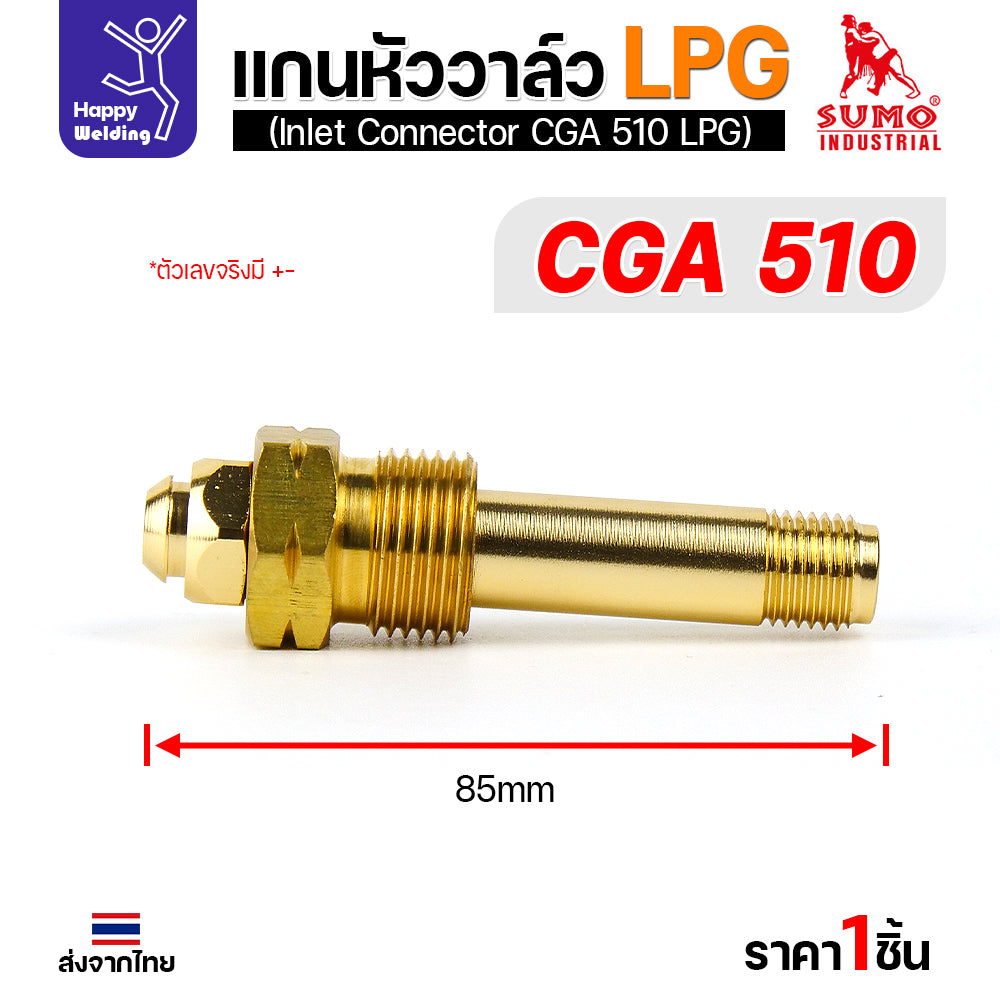 SUMO ข้อต่อหน้าวาล์วเกจ์LPG CGA510 อะไหล่เกจ์LPG  ข้อต่อถังLPG แก็สหุงต้ม มีของพร้อมส่ง