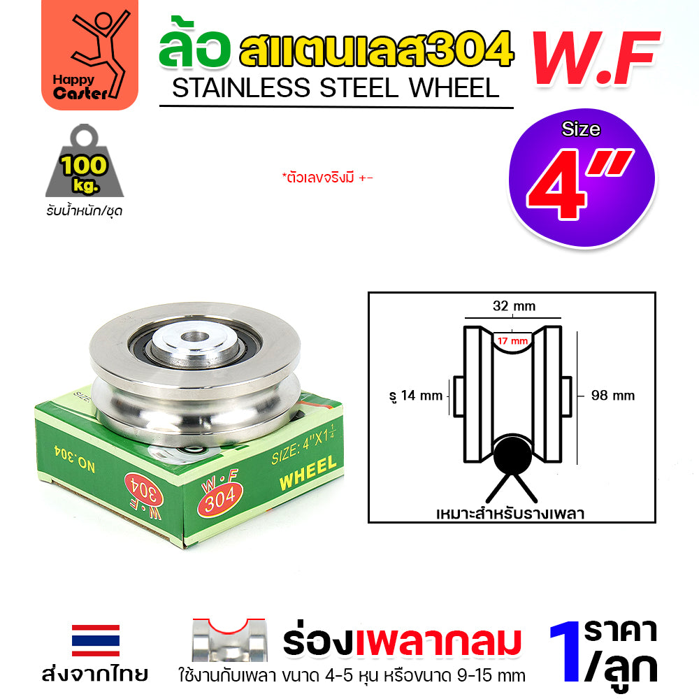 WF ลูกล้อสแตนเลส เกรด304 ขนาด 4" กว้าง1-1/4" รูน็อต1/2" รางกลม รางเพลากลม (เฉพาะล้อ ไม่มีเสื้อล้อ)