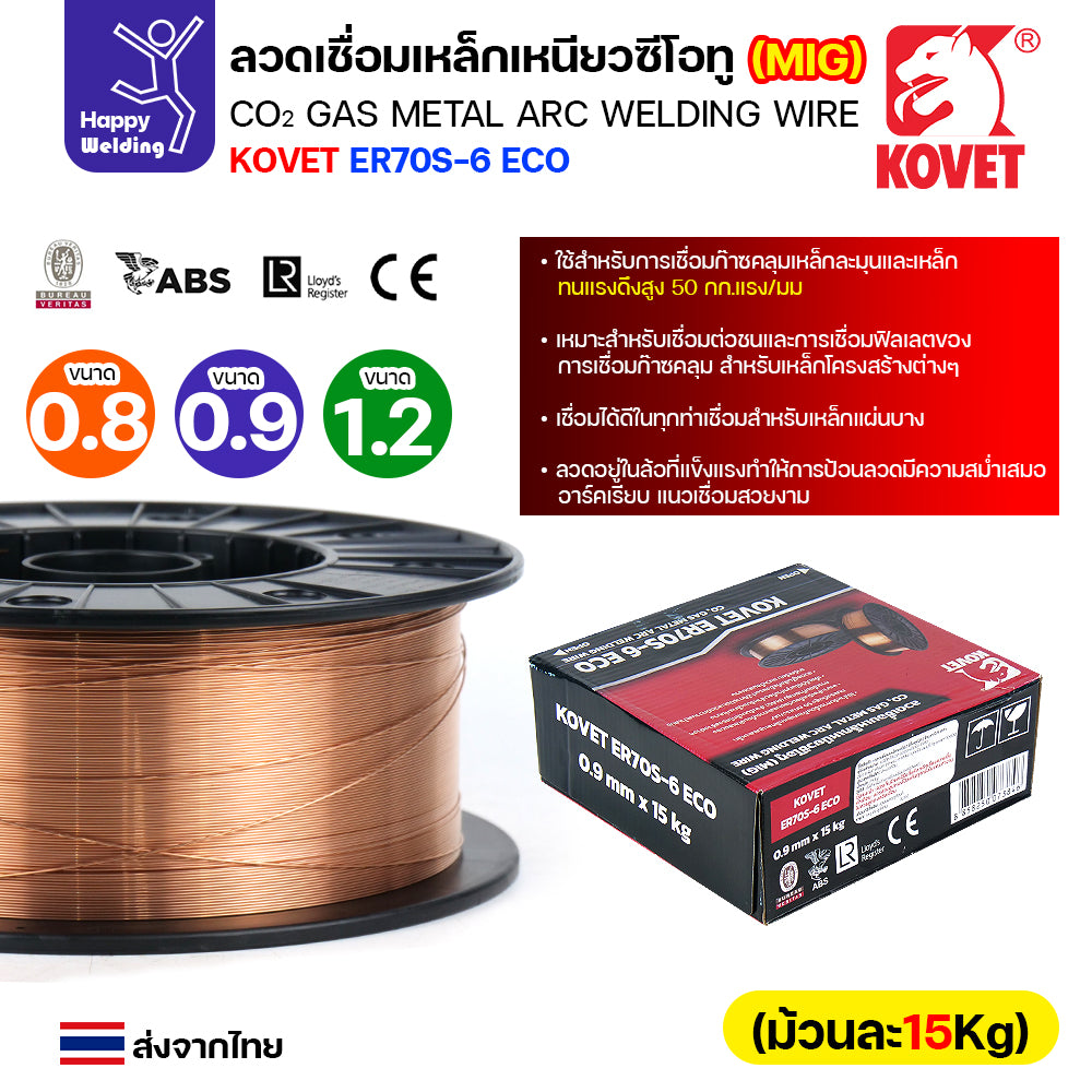 KOVET ลวดเชื่อม MIG ER70S-6 รุ่นEco (ใช้แก๊สCO2ตอนเชื่อม) ขนาดลวด 0.9mm ม้วนใหญ่ ม้วนละ15Kg