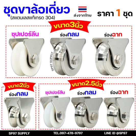 รวม ชุดล้อเดี่ยว (เสื้อสามเหลี่ยม) ล้อประตู สแตนเลส304 (เลือกขนาดและแบบล้อได้) 1 ชุด ประกอบด้วย ล้อ+เสื้อล้อเดี่ยว+นอต