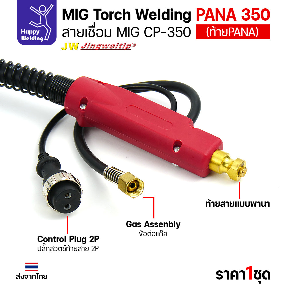 ชุดสายเชื่อมมิก JW รุ่น CP350 (MIG Torch) ท้าย PANA ยาว 5 เมตร สำหรับตู้เชื่อม CO2 Panasonic (350KR/350KR2)